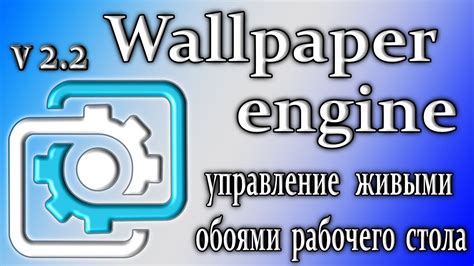 Настройка работы живых обоев на рабочем столе