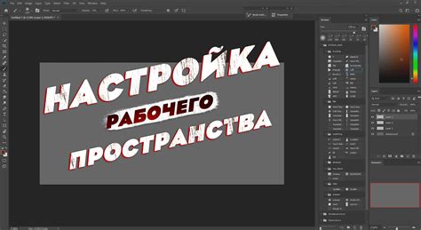 Настройка рабочего пространства и выбор кистей