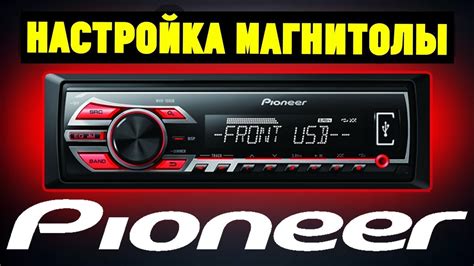 Настройка радиоприемника магнитолы Pioneer RD5