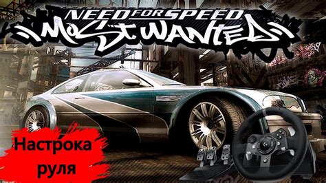 Настройка руля в Need for Speed Payback