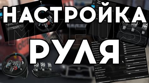 Настройка руля для Euro Truck Simulator 2: некоторые дополнительные советы