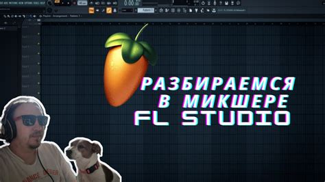 Настройка сайдчейна в микшере FL Studio