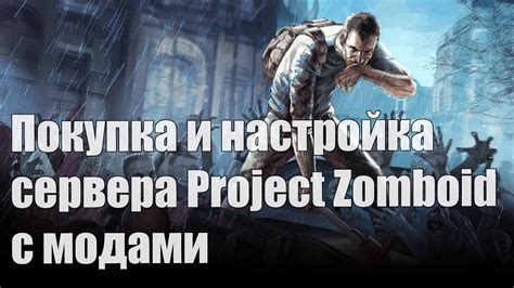 Настройка сервера Project Zomboid