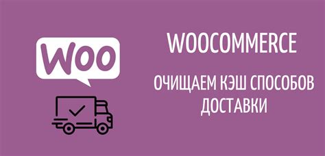 Настройка способов доставки в WooCommerce