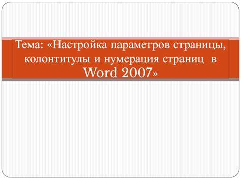 Настройка страницы для вставки номеров