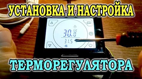 Настройка терморегулятора и системы отопления