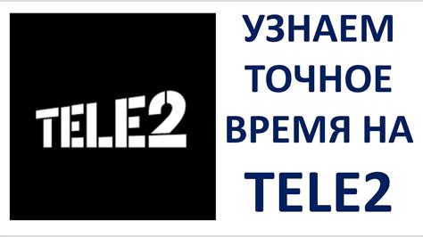 Настройка услуги "Время разговора" на Теле2