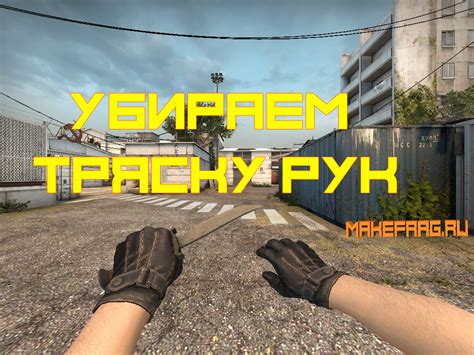 Настройка чувствительности тряски рук в CS GO