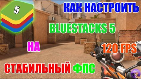 Настройка Bluestacks 5 для Standoff 2