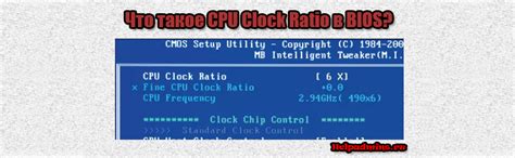 Настройка CPU Ratio в BIOS: суть и принцип работы