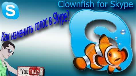 Настройка Clownfish: голос и руководство