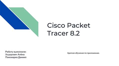 Настройка EtherChannel в Packet Tracer: основные шаги