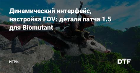 Настройка FOV для повышения комфорта игры