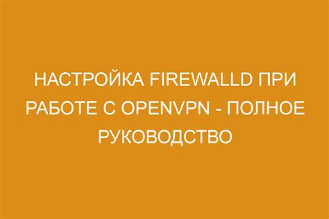 Настройка Firewalld