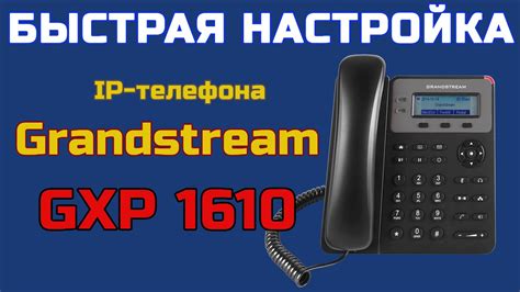 Настройка IP телефона Grandstream