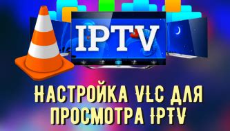 Настройка IPTV листа для просмотра каналов