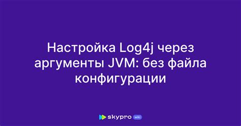 Настройка JVM аргументов