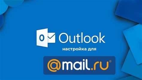 Настройка Outlook для Mail.ru