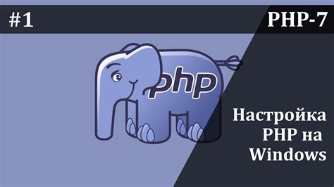 Настройка PHP на Опенсервер