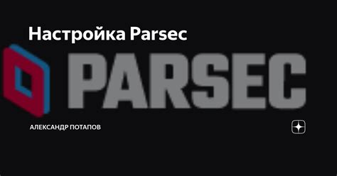 Настройка Parsec для комфортной игры по сети