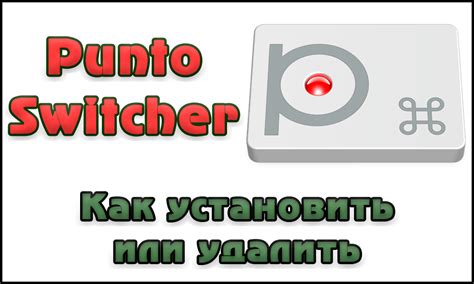 Настройка Punto Switcher