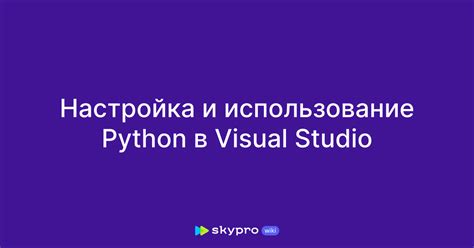 Настройка Python в Visual Studio