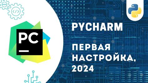 Настройка Python и PyCharm