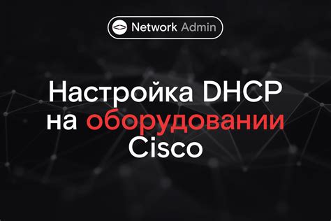 Настройка RSTP на оборудовании Cisco