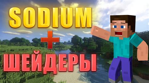 Настройка Sodium для шейдеров