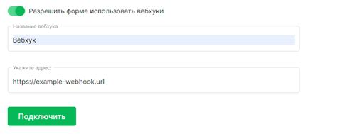 Настройка URL для вебхука