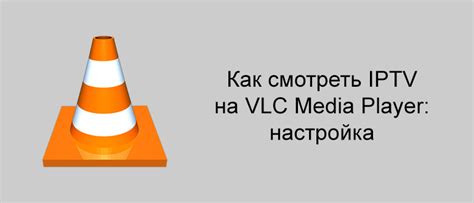 Настройка VLC для Ubuntu