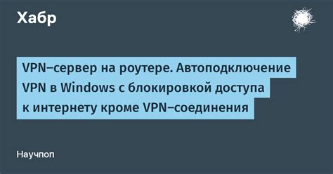 Настройка VPN без доступа к интернету