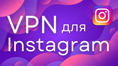 Настройка VPN для запуска Инстаграм