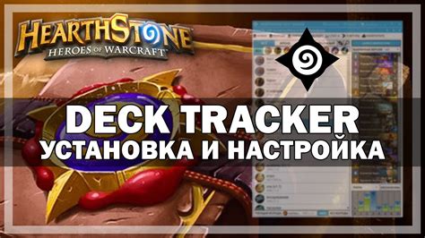 Настройка deck tracker