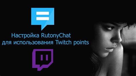 Настройка elo для использования на Twitch