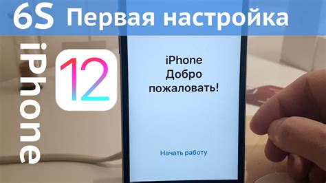 Настройка iOS на iPhone 6s