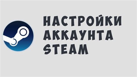 Настройки аккаунта Steam