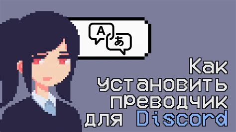 Настройки переводчика в Discord