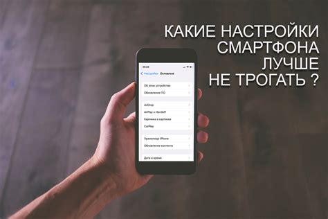 Настройки смартфона