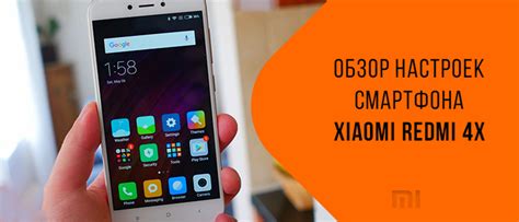 Настройки смартфона Redmi