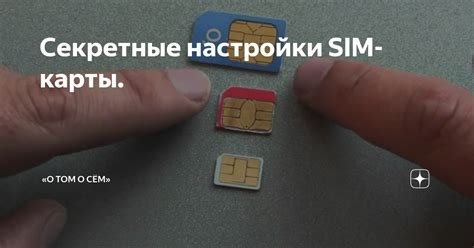 Настройки SIM-карты