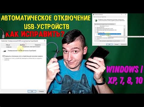 Настройте автоматическое отключение USB-кабеля