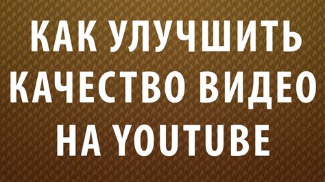 Настройте качество видео под размер экрана и скорость интернета