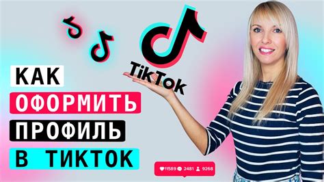 Настройте профиль в Тик Ток