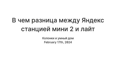 Настройте соединение и управляйте Яндекс Станцией Лайт