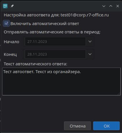 Настройте текст автоответа
