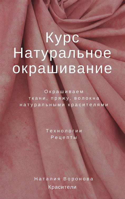 Натуральное окрашивание ткани: возможности и преимущества