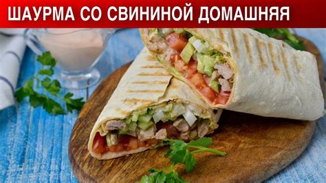 Научись делать вкусную шаурму в домашних условиях