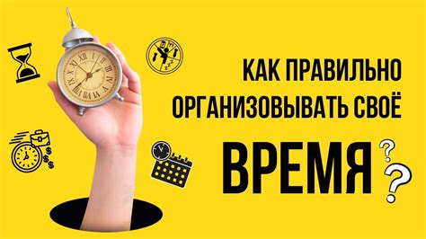 Научитесь правильно организовывать время