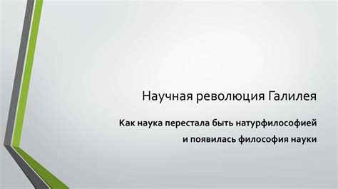 Научная революция: от Галилео Галилея к Исааку Ньютону